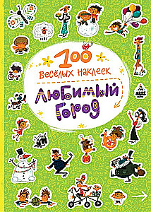 100 jautras uzlīmes. Mīļā pilsēta