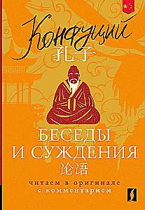 Беседы и суждения = Lun yu: читаем в оригинале с комментарием