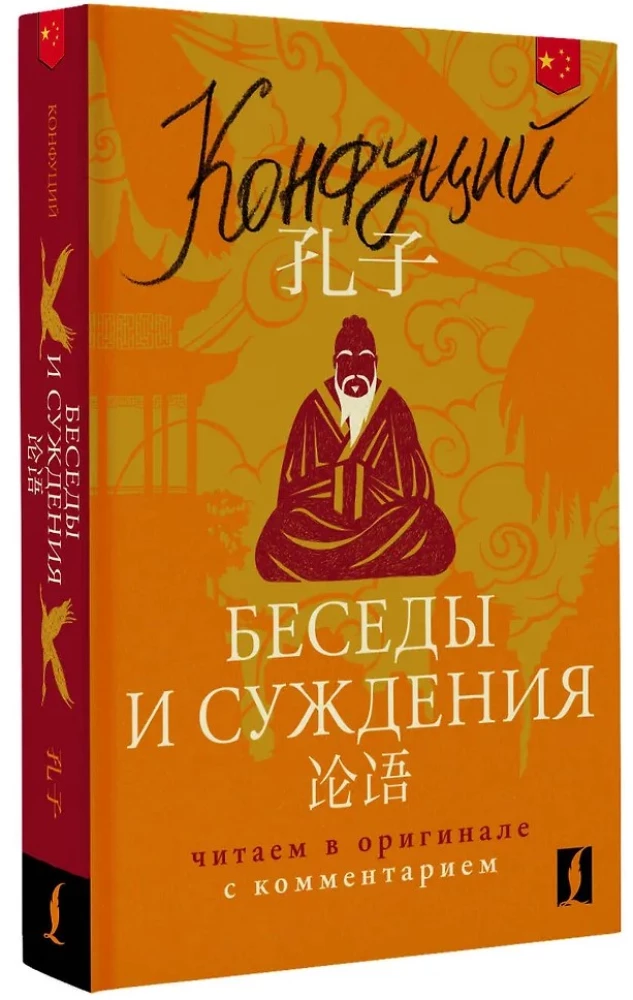 Беседы и суждения = Lun yu: читаем в оригинале с комментарием