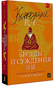 Беседы и суждения = Lun yu: читаем в оригинале с комментарием