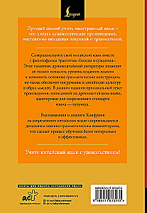 Беседы и суждения = Lun yu: читаем в оригинале с комментарием