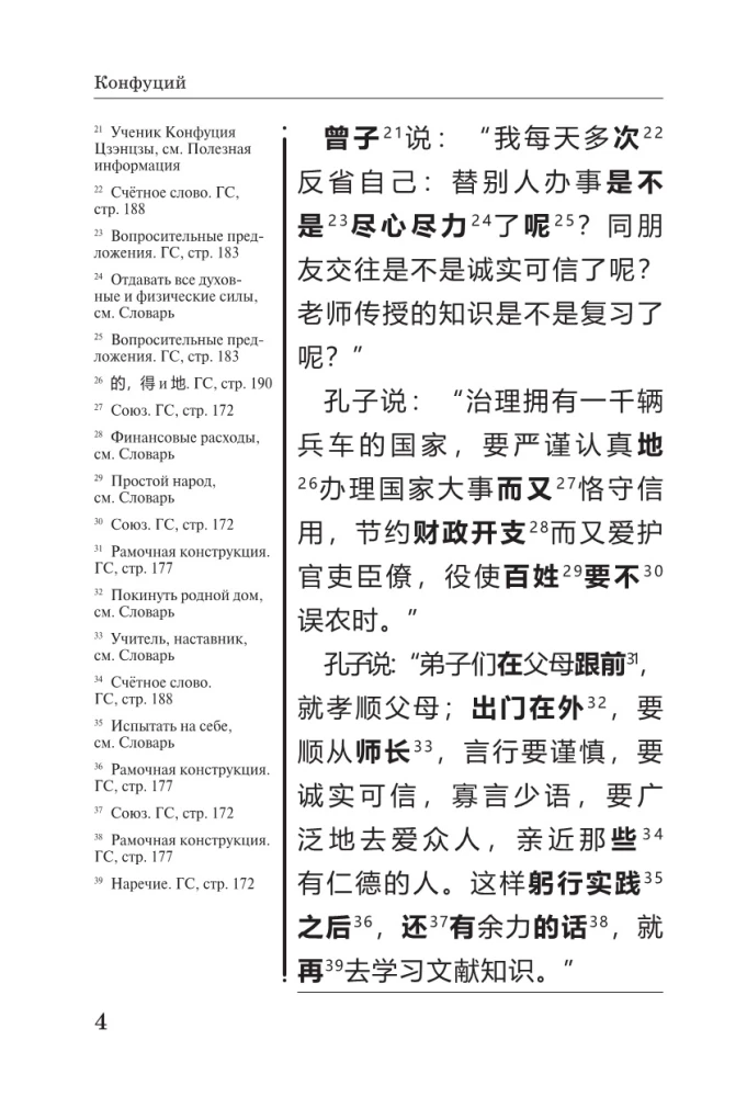 Беседы и суждения = Lun yu: читаем в оригинале с комментарием