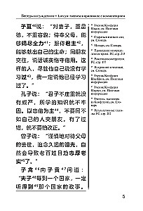Беседы и суждения = Lun yu: читаем в оригинале с комментарием