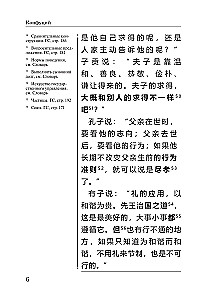 Беседы и суждения = Lun yu: читаем в оригинале с комментарием