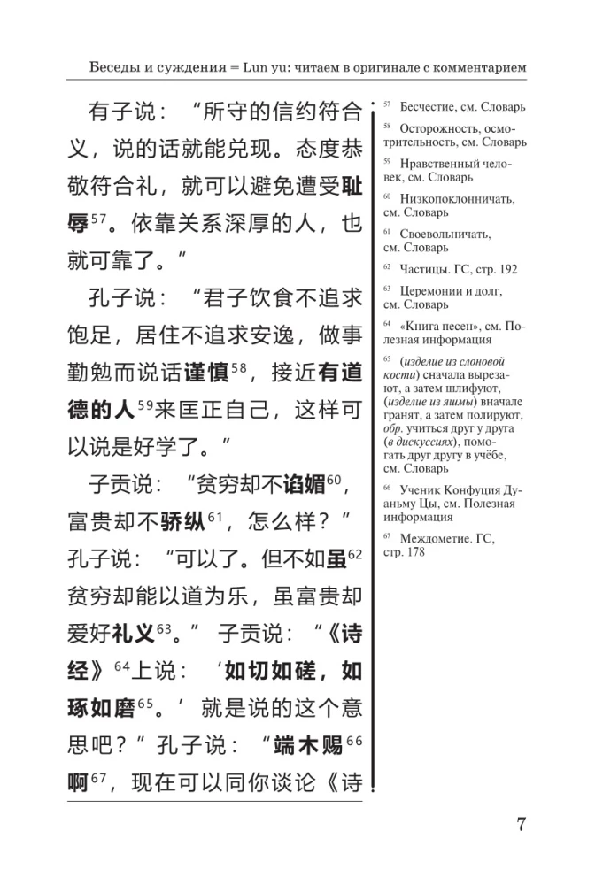 Беседы и суждения = Lun yu: читаем в оригинале с комментарием