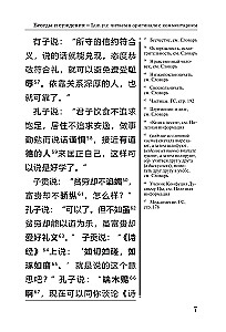 Беседы и суждения = Lun yu: читаем в оригинале с комментарием