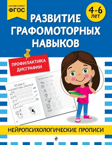 Grafomotorisko prasmju attīstība: bērniem no 4-6 gadiem