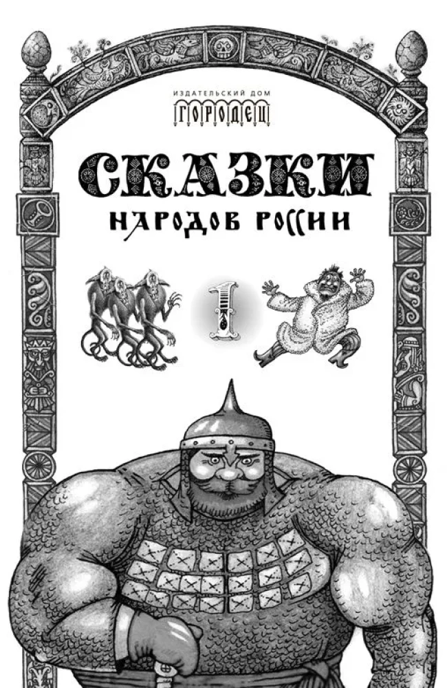 Сказки народов России. Том 1