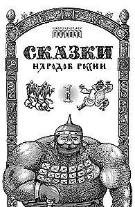 Сказки народов России. Том 1