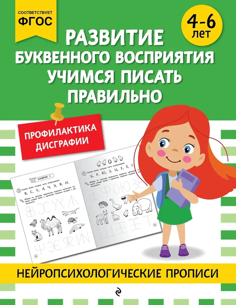 Burtiskās uztveres attīstība. Mācāmies rakstīt pareizi: bērniem no 4-6 gadiem