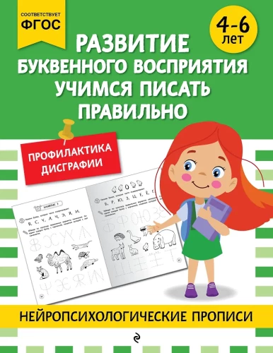 Burtiskās uztveres attīstība. Mācāmies rakstīt pareizi: bērniem no 4-6 gadiem