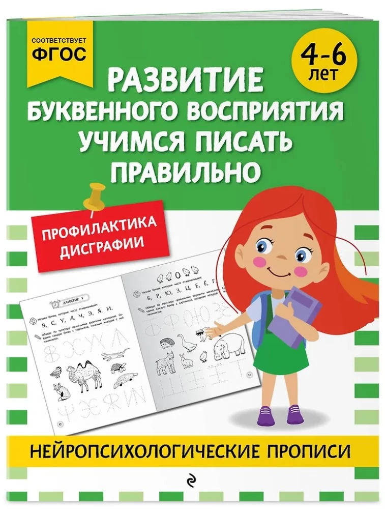 Burtiskās uztveres attīstība. Mācāmies rakstīt pareizi: bērniem no 4-6 gadiem