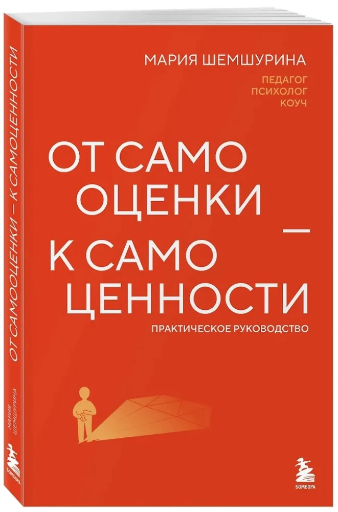 От самооценки - к самоценности. Практическое руководство