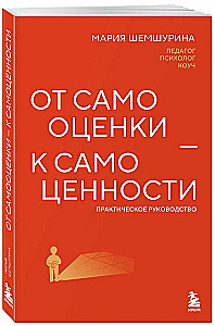 От самооценки - к самоценности. Практическое руководство
