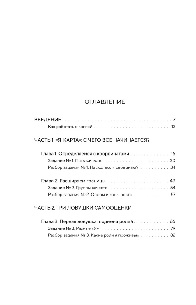 От самооценки - к самоценности. Практическое руководство