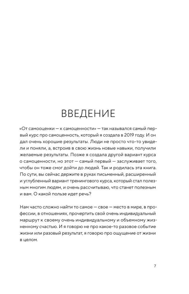 От самооценки - к самоценности. Практическое руководство