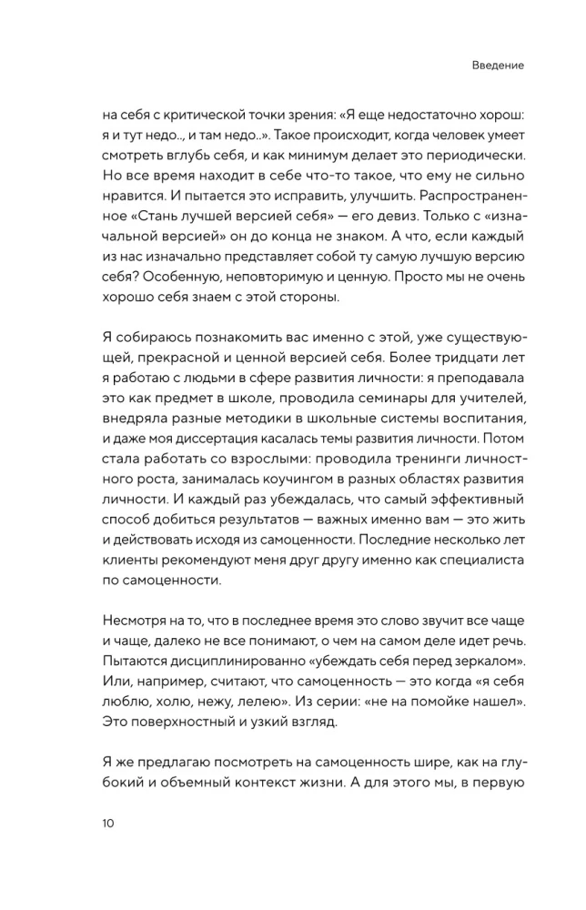 От самооценки - к самоценности. Практическое руководство