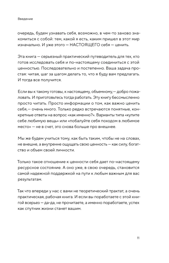 От самооценки - к самоценности. Практическое руководство