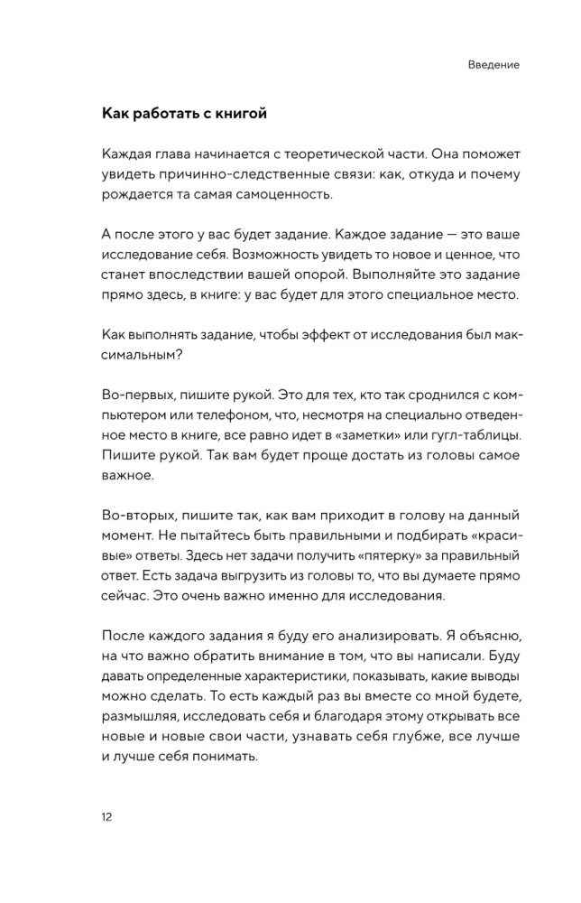 От самооценки - к самоценности. Практическое руководство
