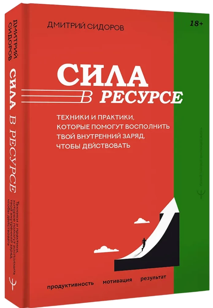 Сила в ресурсе. Техники и практики, которые помогут восполнить твой внутренний заряд, чтобы действовать