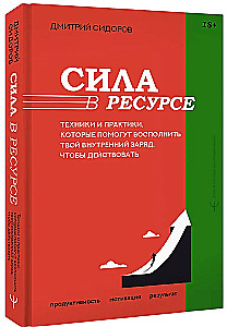 Сила в ресурсе. Техники и практики, которые помогут восполнить твой внутренний заряд, чтобы действовать