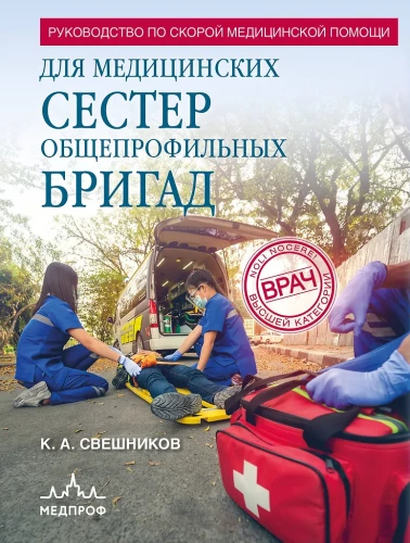 Ātrās medicīniskās palīdzības rokasgrāmata vispārējo brigāžu medicīnas māsām
