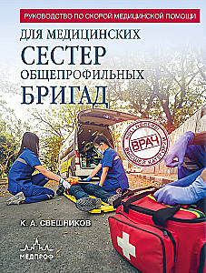 Ātrās medicīniskās palīdzības rokasgrāmata vispārējo brigāžu medicīnas māsām