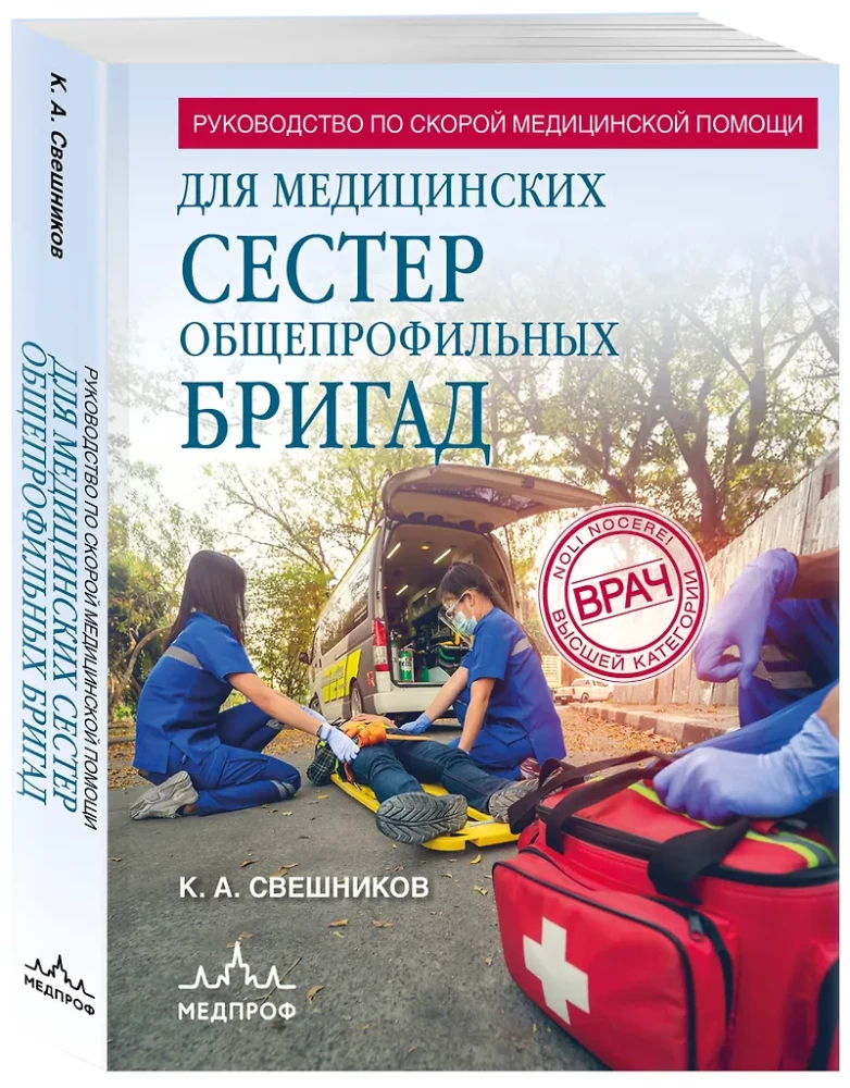 Ātrās medicīniskās palīdzības rokasgrāmata vispārējo brigāžu medicīnas māsām