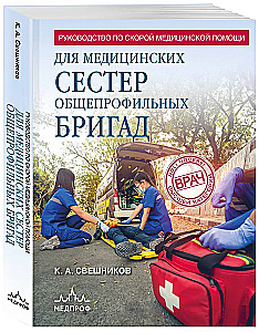 Ātrās medicīniskās palīdzības rokasgrāmata vispārējo brigāžu medicīnas māsām