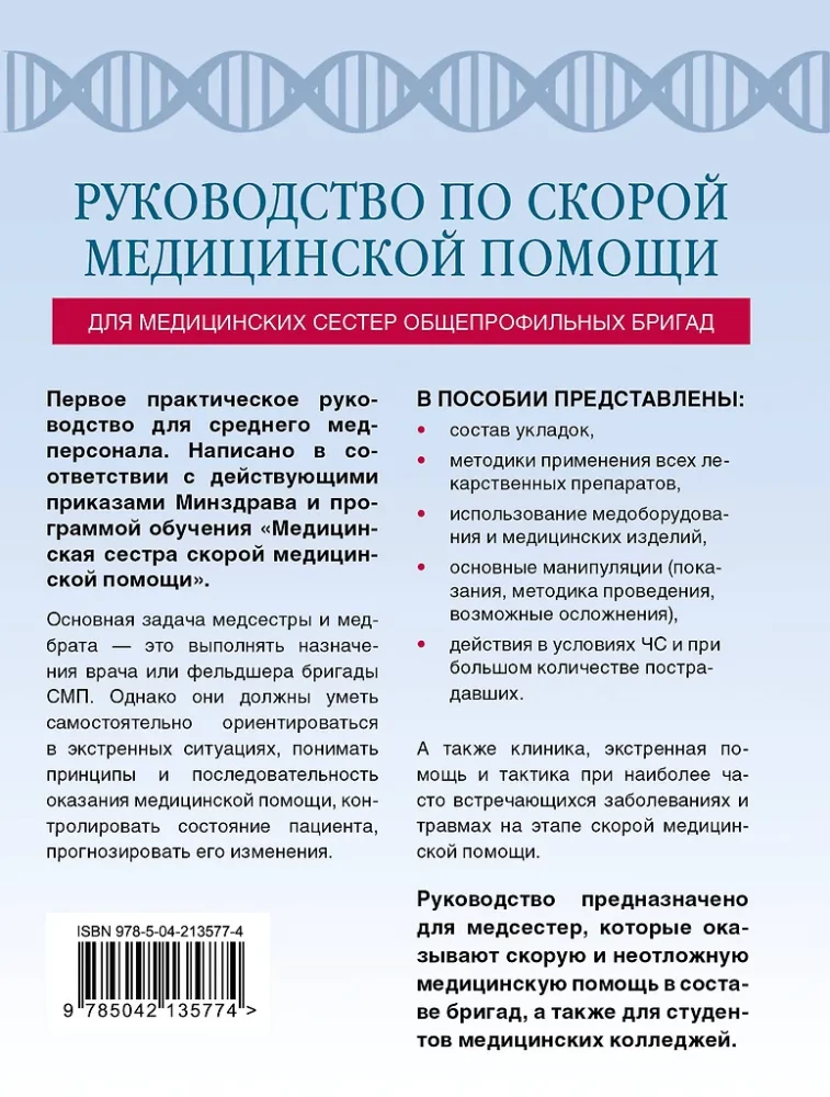 Ātrās medicīniskās palīdzības rokasgrāmata vispārējo brigāžu medicīnas māsām