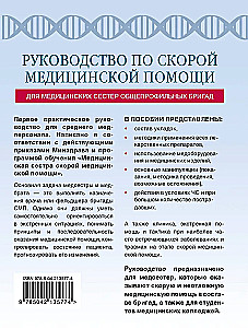 Ātrās medicīniskās palīdzības rokasgrāmata vispārējo brigāžu medicīnas māsām
