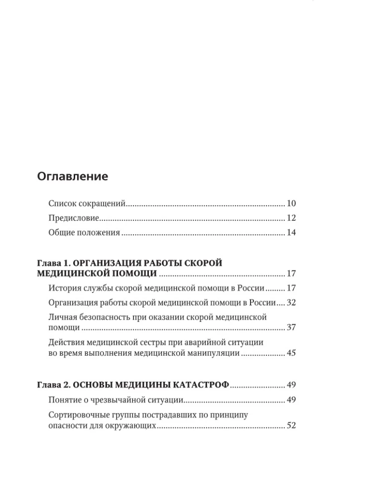 Ātrās medicīniskās palīdzības rokasgrāmata vispārējo brigāžu medicīnas māsām