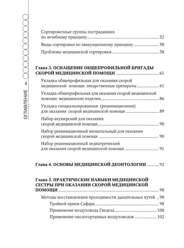 Ātrās medicīniskās palīdzības rokasgrāmata vispārējo brigāžu medicīnas māsām
