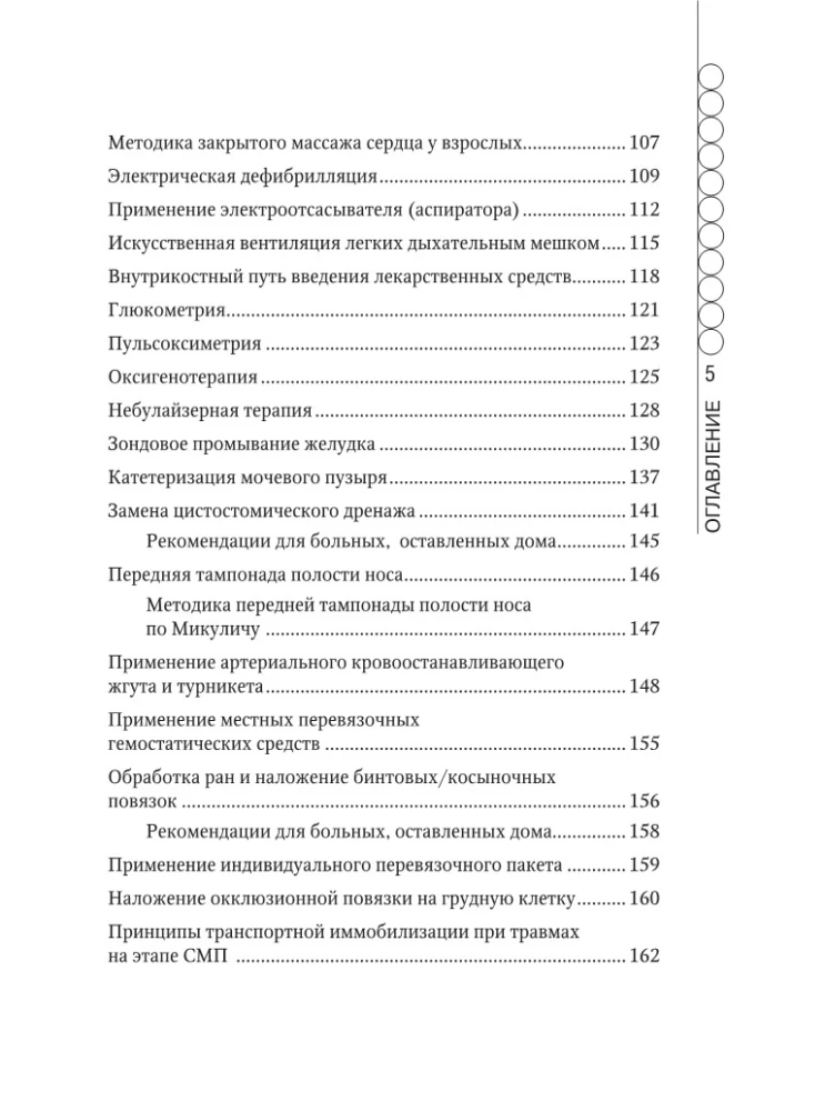 Ātrās medicīniskās palīdzības rokasgrāmata vispārējo brigāžu medicīnas māsām