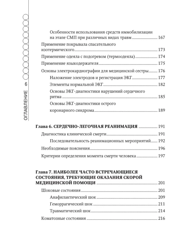 Ātrās medicīniskās palīdzības rokasgrāmata vispārējo brigāžu medicīnas māsām