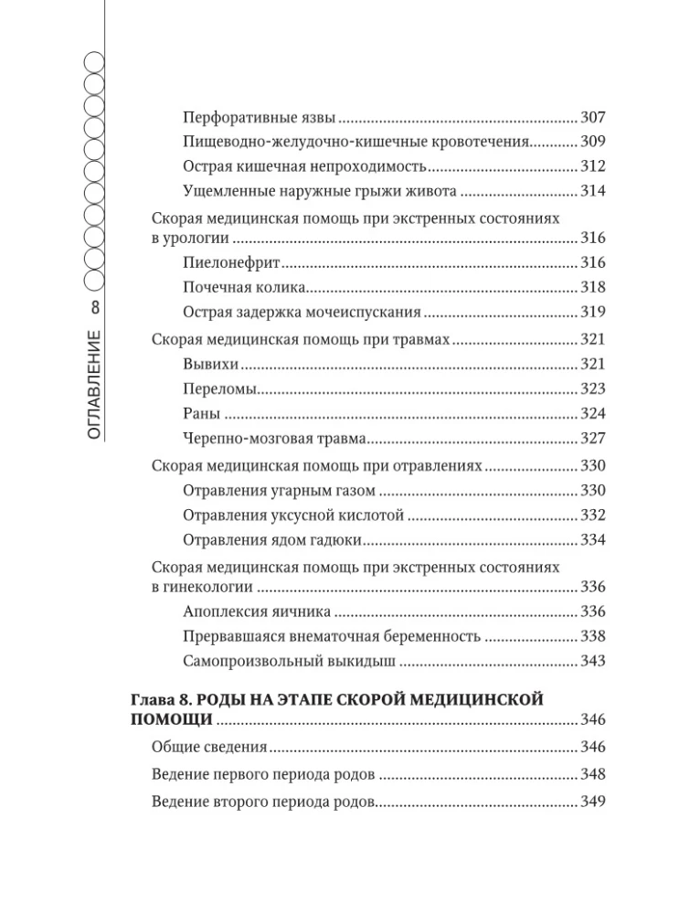 Ātrās medicīniskās palīdzības rokasgrāmata vispārējo brigāžu medicīnas māsām