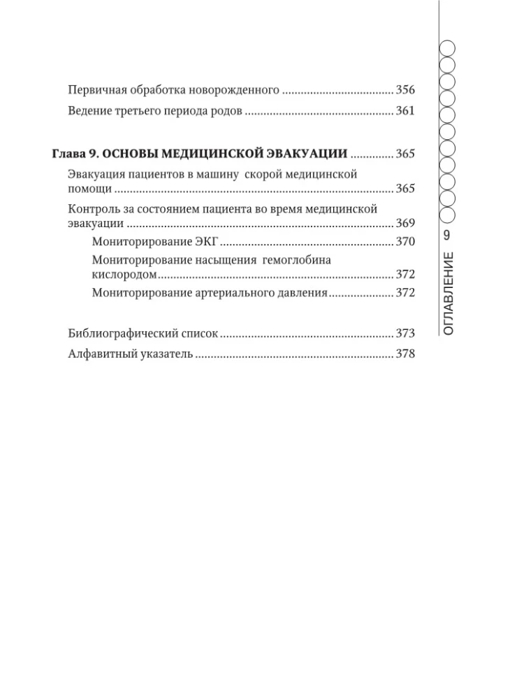 Ātrās medicīniskās palīdzības rokasgrāmata vispārējo brigāžu medicīnas māsām