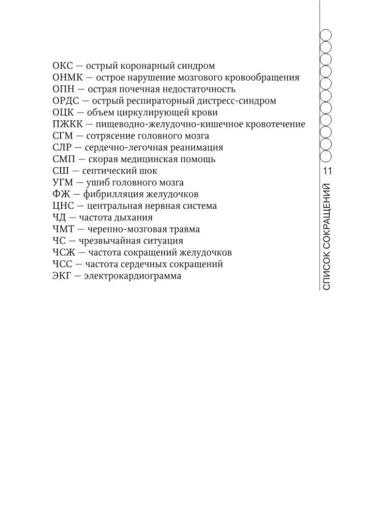 Ātrās medicīniskās palīdzības rokasgrāmata vispārējo brigāžu medicīnas māsām