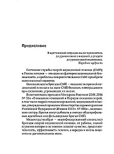 Ātrās medicīniskās palīdzības rokasgrāmata vispārējo brigāžu medicīnas māsām