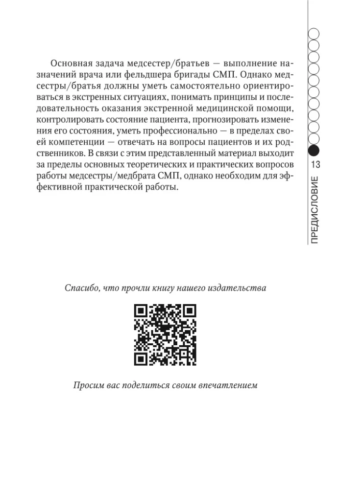 Ātrās medicīniskās palīdzības rokasgrāmata vispārējo brigāžu medicīnas māsām