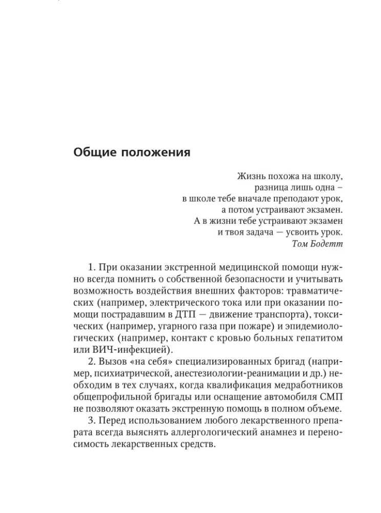 Ātrās medicīniskās palīdzības rokasgrāmata vispārējo brigāžu medicīnas māsām