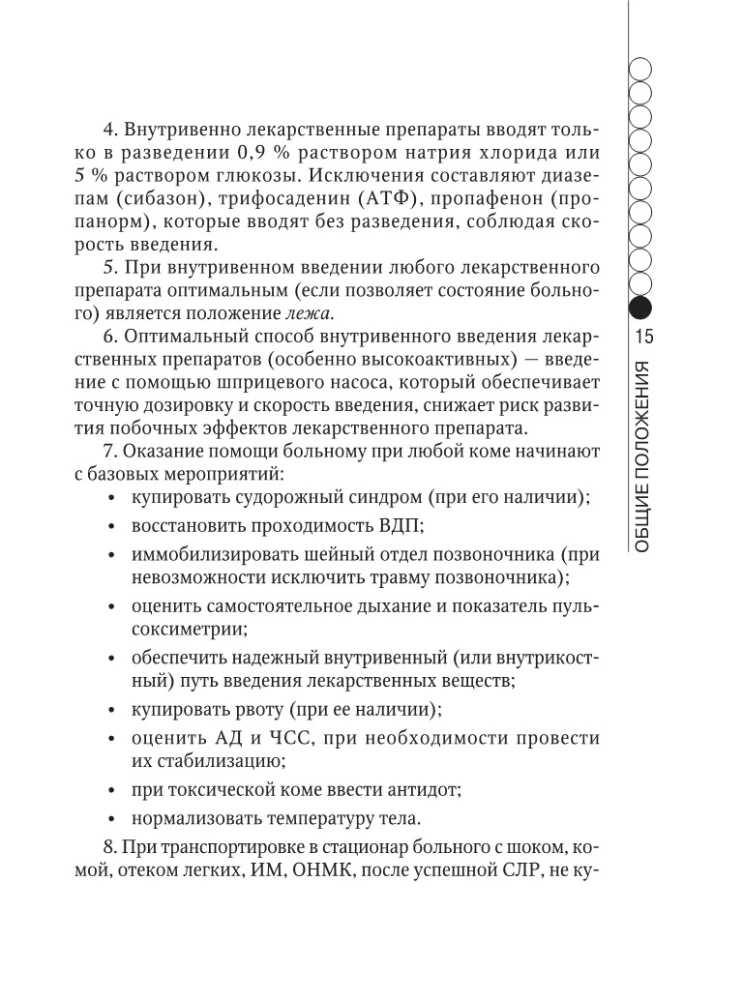 Ātrās medicīniskās palīdzības rokasgrāmata vispārējo brigāžu medicīnas māsām