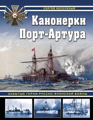 Канонерки Порт-Артура: Забытые герои Русско-японской войны