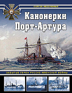 Канонерки Порт-Артура: Забытые герои Русско-японской войны