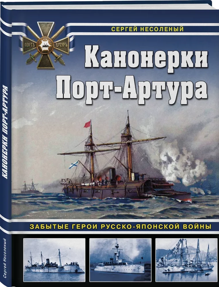 Канонерки Порт-Артура: Забытые герои Русско-японской войны
