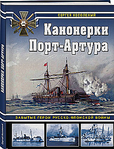 Канонерки Порт-Артура: Забытые герои Русско-японской войны