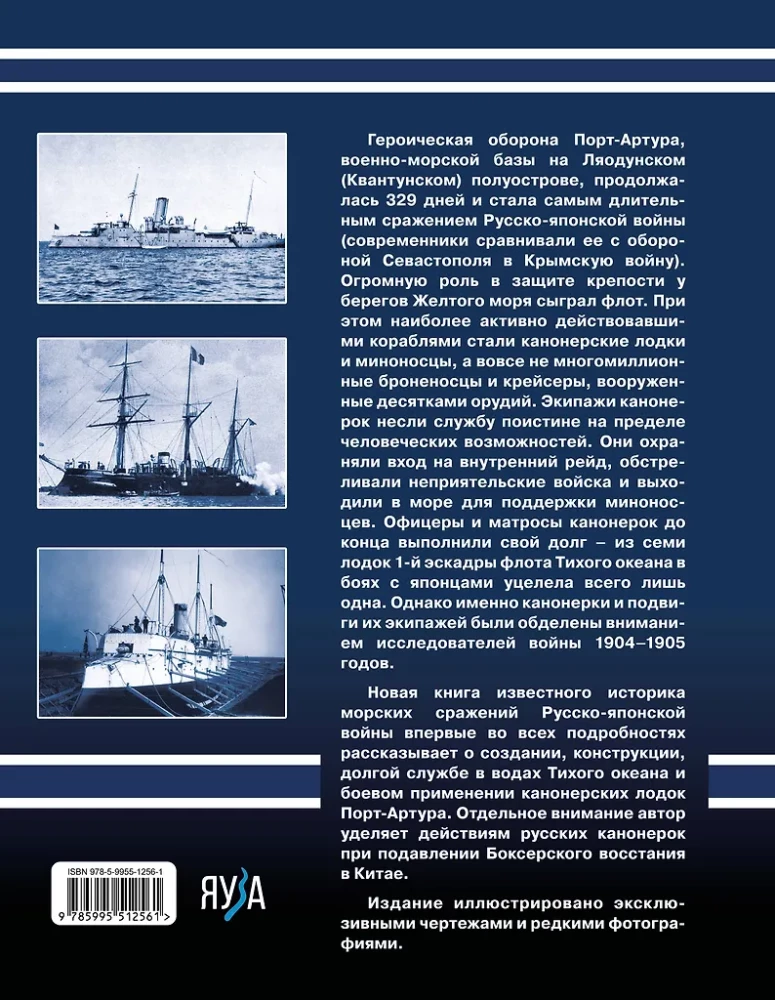 Канонерки Порт-Артура: Забытые герои Русско-японской войны