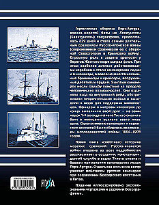 Канонерки Порт-Артура: Забытые герои Русско-японской войны