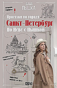 Санкт-Петербург. Прогулки по городу. По Неве с Пышкой