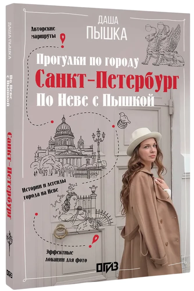 Санкт-Петербург. Прогулки по городу. По Неве с Пышкой